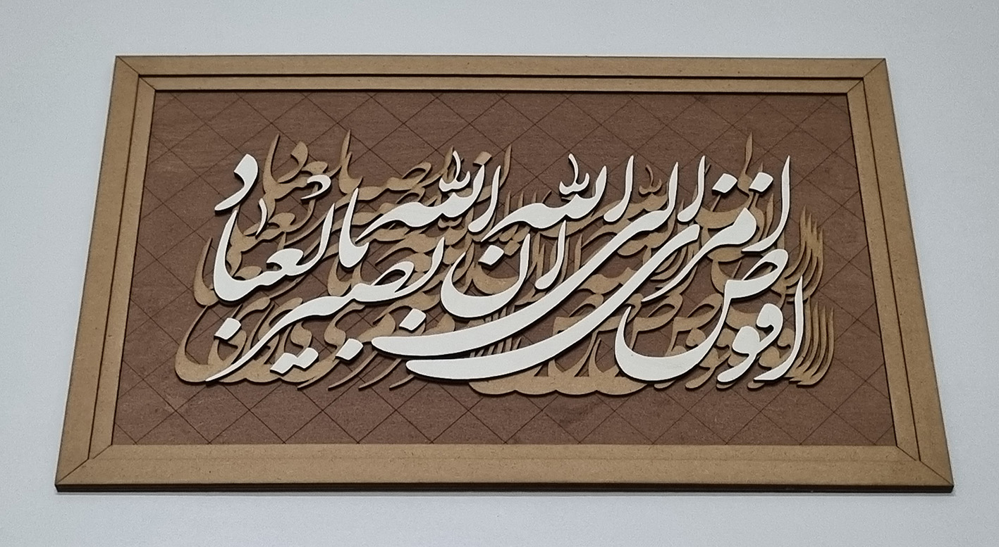 تابلو کالیگرافی افوض امری الی الله