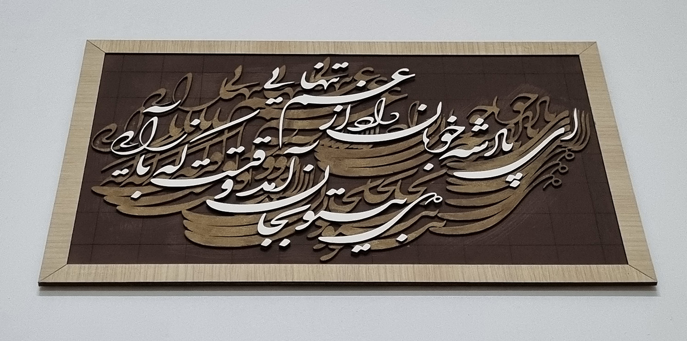 تابلو کالیگرافی پادشه خوبان