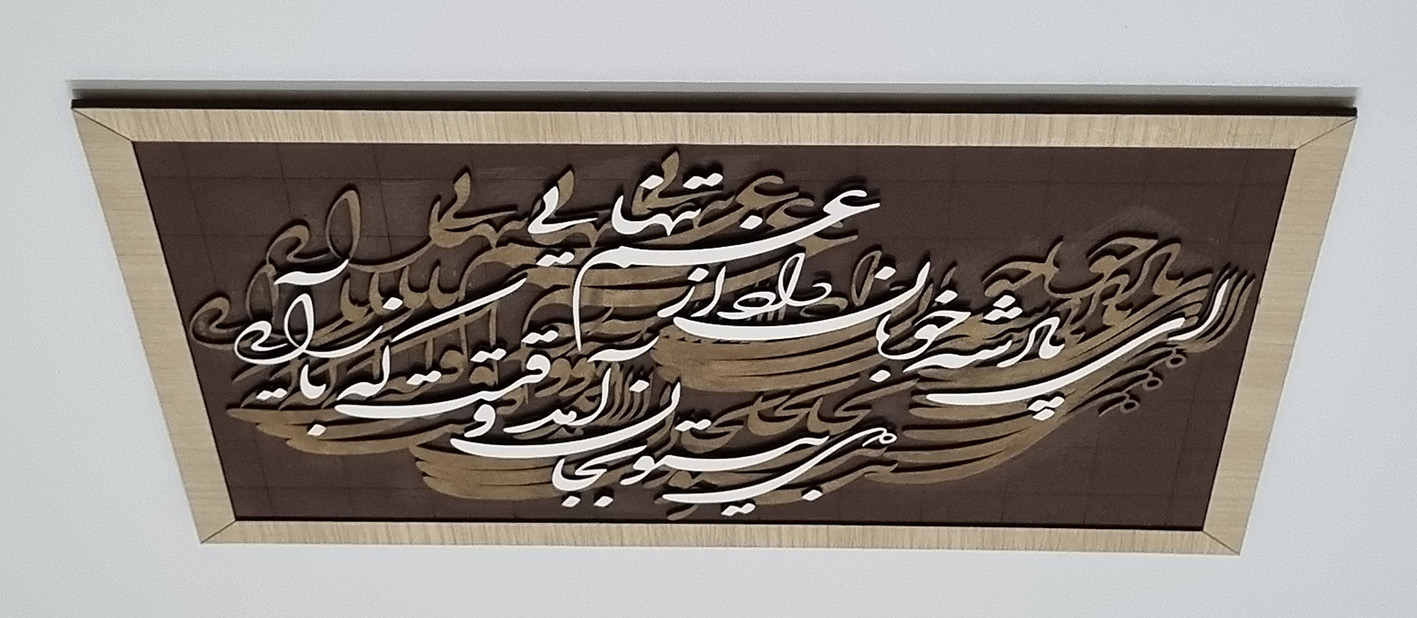 تابلو کالیگرافی پادشه خوبان