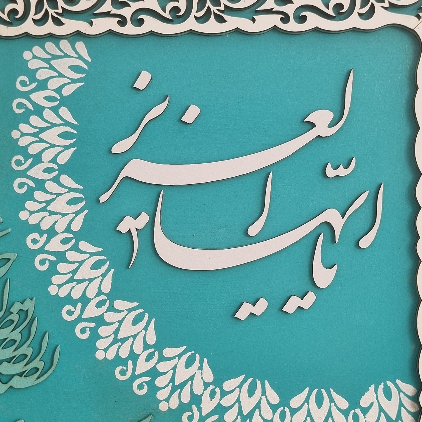 تابلو کالیگرافی یاایهاالعزیز