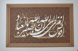 تابلو کالیگرافی افوض امری الی الله
