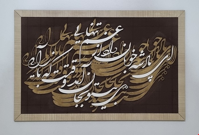تابلو کالیگرافی پادشه خوبان