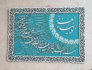 تابلو کالیگرافی یا ایهاالعزیز