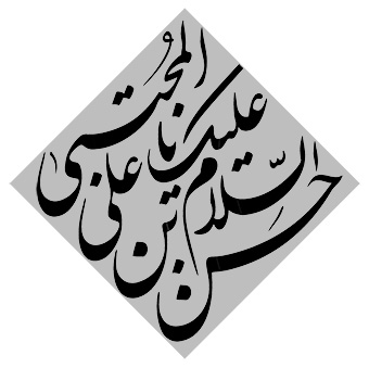 السلام علیک یا حسن بن علی المجتبی