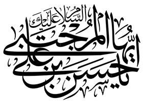 السلام علیک یا حسن بن علی ایها المجتبی