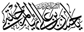 السلام علیک یا حسن بن علی ایها المجتبی