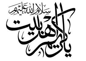 یا کریم اهل بیت سلام الله علیهم