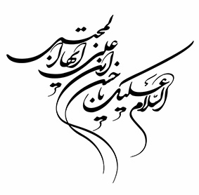 السلام علیک یا حسن بن علی ایهاالمجتبی