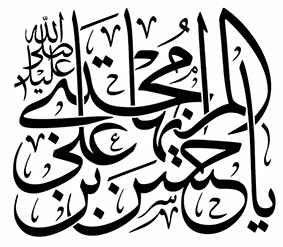 صلی الله علیک یا حسن علی ایهاالمجتبی