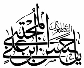 السلام علیک یا حسن بن علی المجتبی