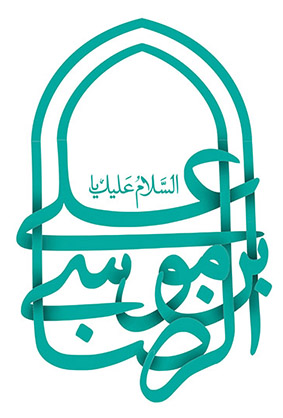 السلام علیک یا علی بن موسی الرضا