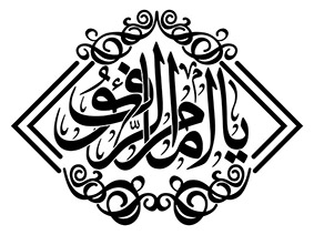 یا امام الرئوف