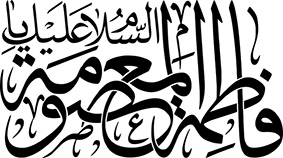 السلام علیک یا فاطمة المعصومه