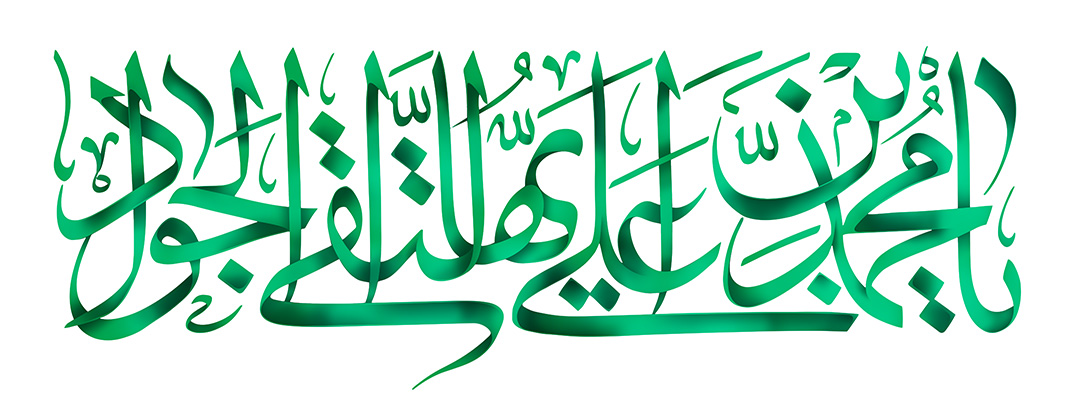 یا محمدبن علی ایهاالتقی الجواد