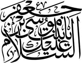 السلام علیک یا بنت موسی بن جعفر