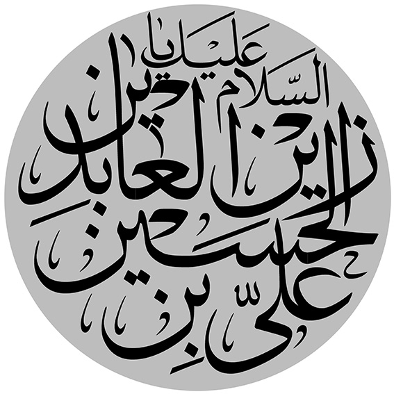 السلام علیک یا علی بن الحسین زین العابدین