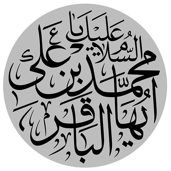 السلام علیک یا محمدبن علی ایهاالباقر