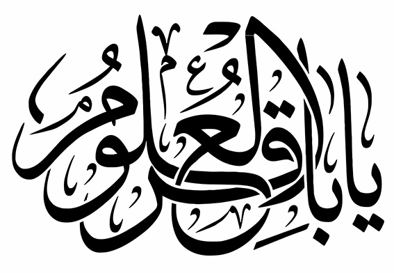 یا باقرالعلوم