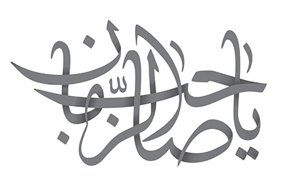  تایپوگرافی یا صاحب الزمان