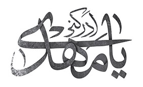  تایپوگرافی یامهدی ادرکنی