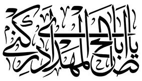 تایپوگرافی یااباصالح المهدی ادرکنی