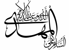 تایپوگرافی السلام علی المهدی الذی وعدالله به الامم