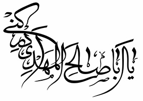 تایپوگرافی یااباصالح المهدی ادرکنی