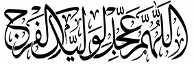 تایپوگرافی اللهم عجل لولیک الفرج