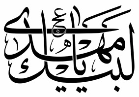 تایپوگرافی لبیک یا مهدی