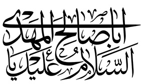 تایپوگرافی السلام علیک یا اباصالح المهدی