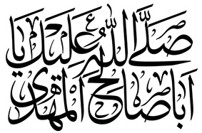 تایپوگرافی صلی الله علیک یا اباصالح المهدی