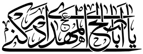 تایپوگرافی یاباصالح المهدی ادرکنی
