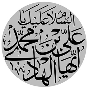 السلام علیک یا علی بن محمد ایهاالهادی النقی