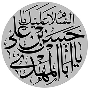 السلام علیک یا حسن بن علی ایهاالعسکری