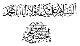 السلام علیک یا مولانا یاابامحمد یا حسن بن علی الهادی المهتدی