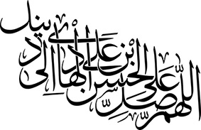 اللهم صل علی الحسن بن علی الهادی الی دینک