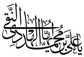 یا علی بن محمدایهاالهادی النقی