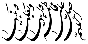 اللهم صل علی فاطمة و ابیها و بعلها و بنیها