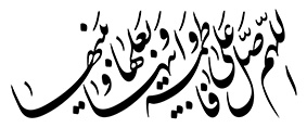 اللهم صل علی فاطمة وابیها و بعلها و بنیها