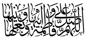 اللهم صل علی فاطمة و ابیها وبعلها و بنیها