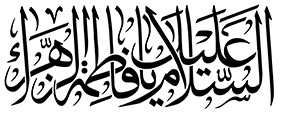 السلام علیک یا فاطمة الزهرا