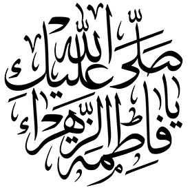 صلی الله علیک یا فاطمة الزهرا