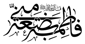 فاطمة بضعة منی