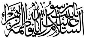 السلام علیک یا بنت رسول الله یا فاطمة الزهرا