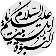 السلام علیکم یا اهل بیت النبوه