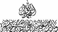 محمد رسول الله والذین معه اشداء علی الکفار رحماء بینهم
