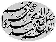 اللهم صل علی محمد و آل محمد وعجل فرجهم