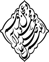 اللهم صل علی محمد و آل محمد و عجل فرجهم