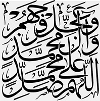 اللهم صل علی محمد و آل محمد و عجل فرجهم