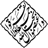 واعتصموا بحبل الله جمیعا ولا تفرقوا